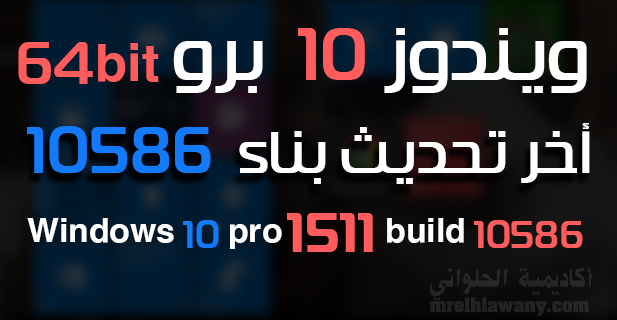 Windows 10 Pro Build 10586 64 Bit ISO Free Download