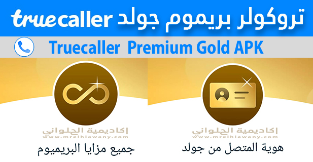 Truecaller-Premium-gold-APK-Latest-Version-%D8%AA%D8%AD%D9%85%D9%8A%D9%84-%D8%A7%D8%AE%D8%B1-%D8%A7%D8%B5%D8%AF%D8%A7%D8%B1